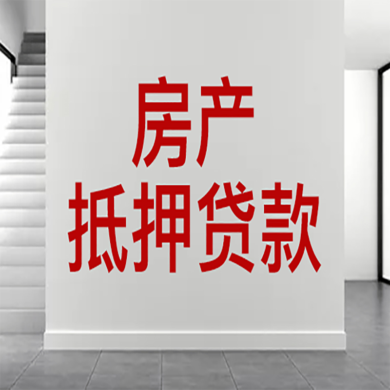 玉环房屋抵押贷款年限|个人住房抵押贷款-具体需要多久